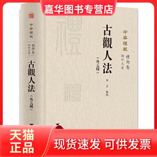 【正版现货】 古观人法(外五种) 牟玄 浙江大学出版社