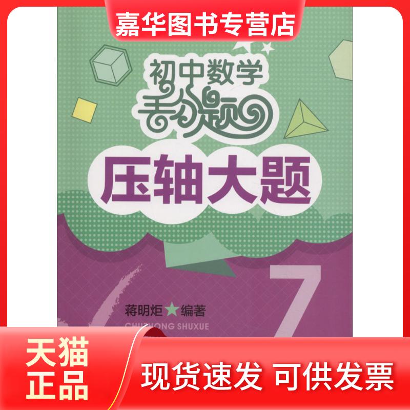 【正版现货】 初中数学丢分题压轴大题 蒋明炬 编著 著 湖北教育出版社