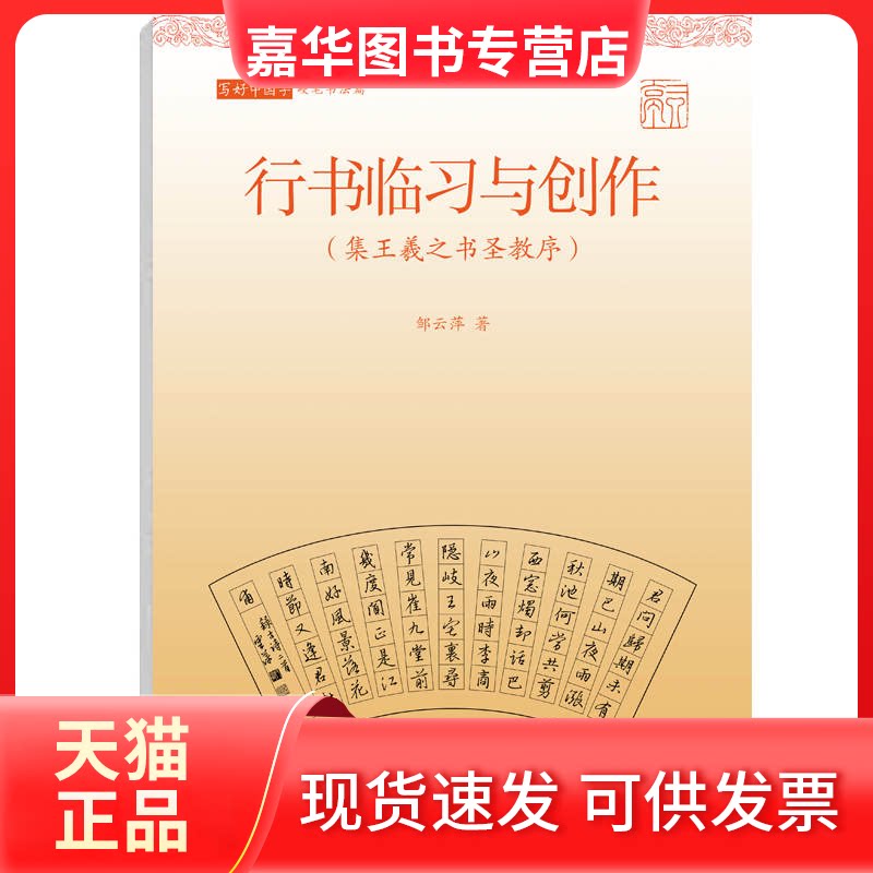 【正版现货】 行书临习与创作(集王羲之书圣教序)/写好中国字 邹云萍 上海书店出版社