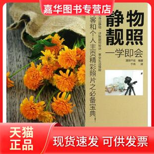 【正版现货】 静物靓照一学即会 漥田千纮 著 中国摄影出版社