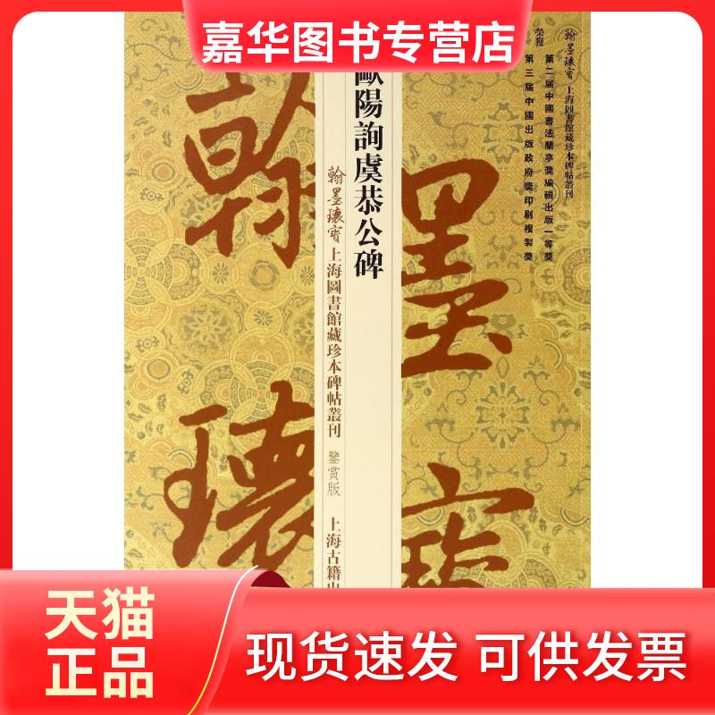 【正版现货】 欧阳询虞恭公碑 无 著 上海图书馆 编 上海古籍出版社