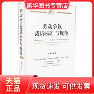 【正版现货】 劳动争议裁诉标准与规范-第二版 王林清 出版社