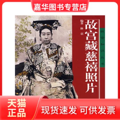 【正版现货】 故宫藏慈禧照片 林京 紫禁城出版社