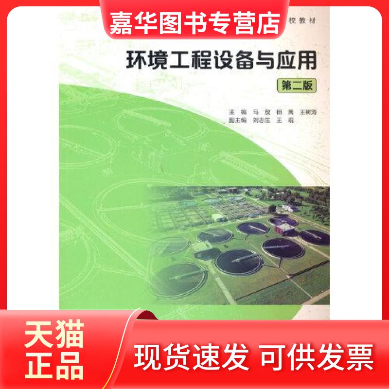 【正版现货】 环境工程设备与应用.2版 马放,田禹,王树涛 主编 高等教育出版社