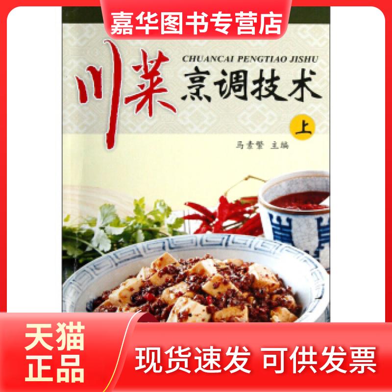 【正版现货】 川菜烹调技术(上) 马素繁 四川教育出版社