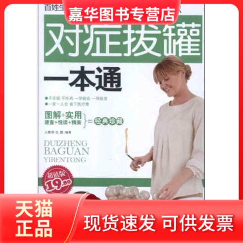 【正版现货】 对症拔罐一本通 土晓明,杜鹃 河北科学技术出版社