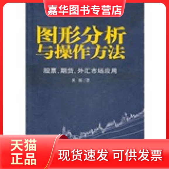 【正版现货】 图形分析与操作方法-.期货.外汇市场应用 吴振 安徽人民出版社