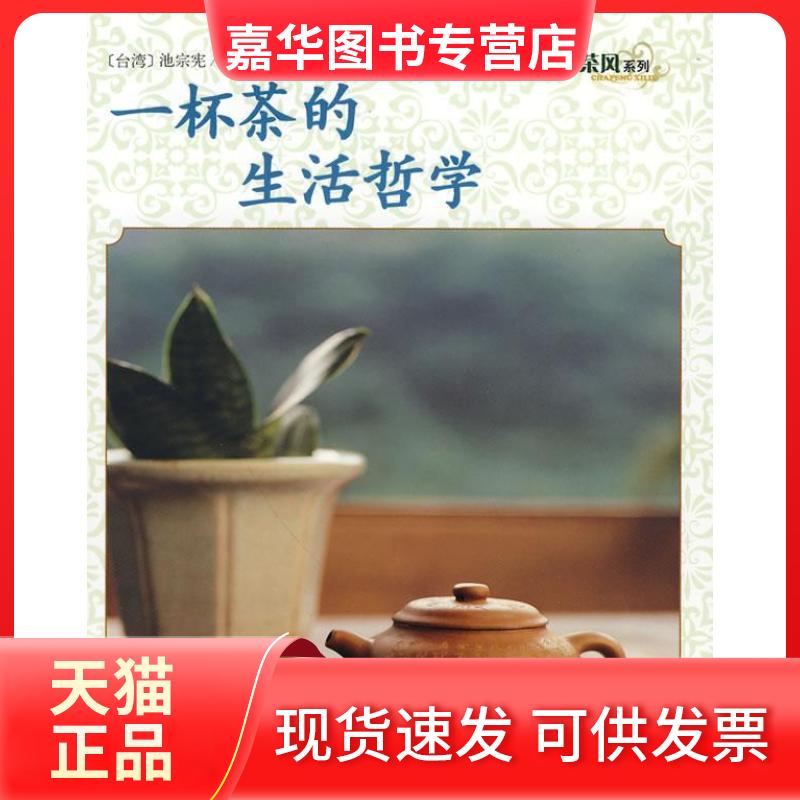 【正版现货】 茶风系列-一杯茶的生活哲学(黄山版) 池宗宪 山社
