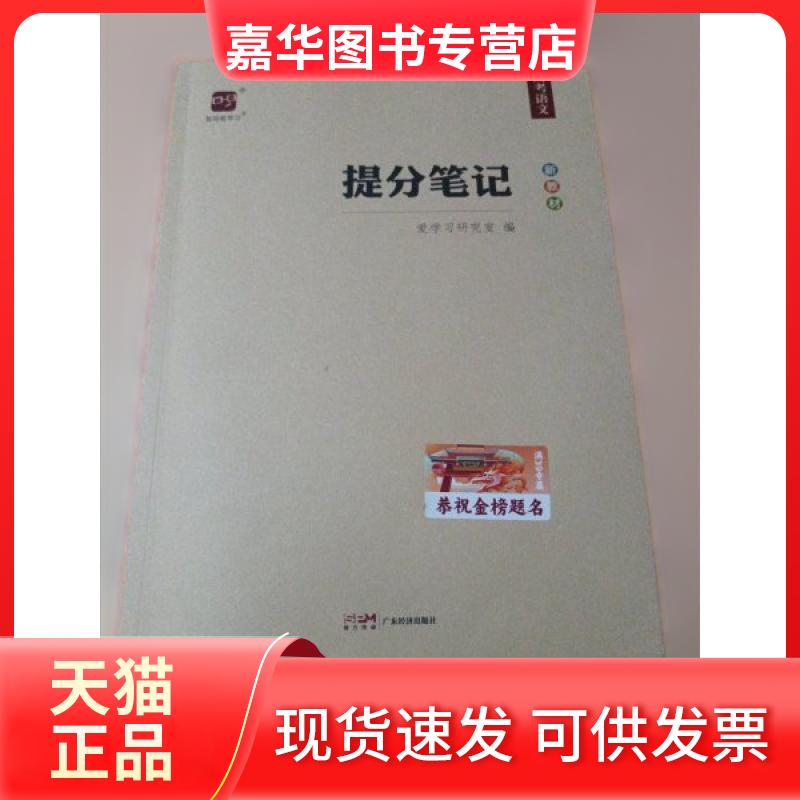 【正版现货】 提分笔记. 高考语文 爱研究室 编 广东经济出版社