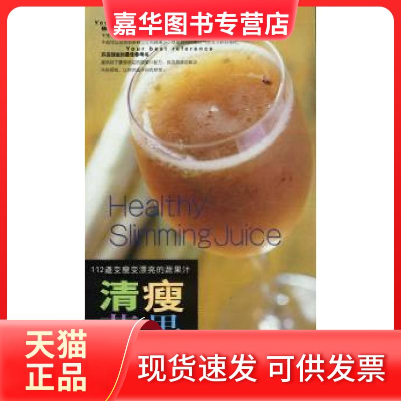 【正版现货】 清瘦蔬果汁 蒋馥安著 辽宁科学技术出版社