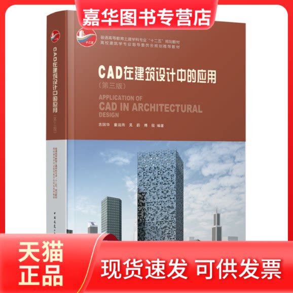 【正版现货】 CAD在建筑设计中的应用(附光盘第3版普通高等教育土建学科专业十二五规划教材) 吉国华//童滋雨//吴蔚//傅筱 中国建