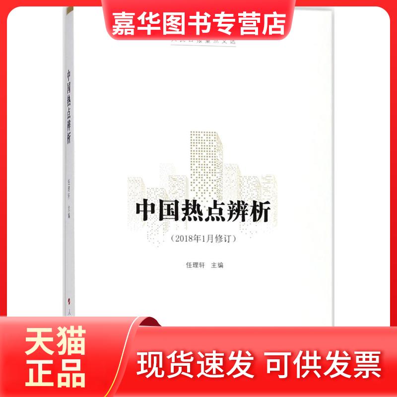 【正版现货】 中国热点辨析 任理轩 人民出版社
