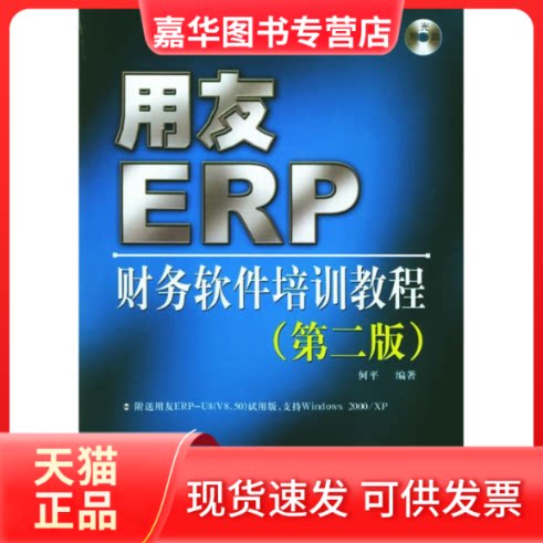 【正版现货】 (1CD.第2版)用友ERP财务软件培训教程 何平 著作 人民邮电出版社
