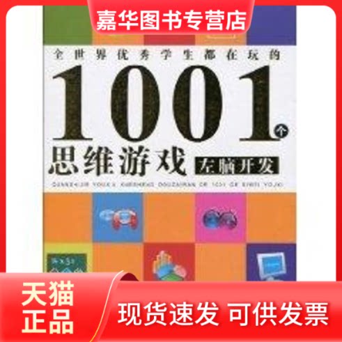 【正版现货】 左脑开发/全世界学生都在玩的1001个思维游戏 龚勋|主编:邢涛 浙江教育出版社