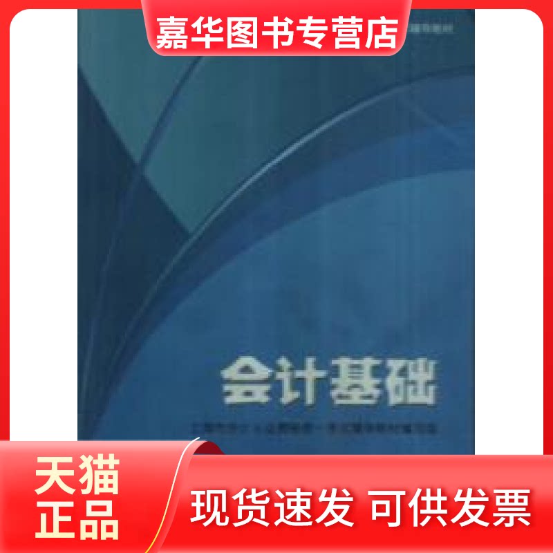 【正版现货】 会计基础 上海会计从业资格辅导材组 上海科技教育出版社