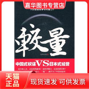 【正版现货】 较量：中国式权谋VS日本式经营 左岸江安著 武汉大学出版社