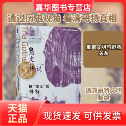 【正版现货】 从历史到传说 被"定义"的哥特 (英)戴维·M.格温 著 曹磊 译 中国社会科学出版社