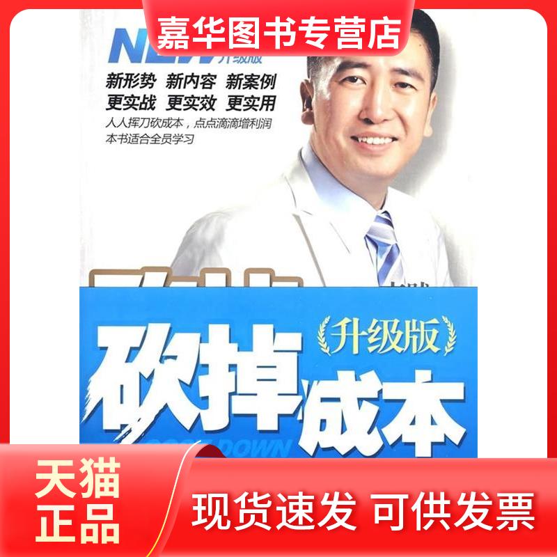 【正版现货】 砍掉成本:企业家的12把财务砍刀(升级版) 李践 机械工业出版社