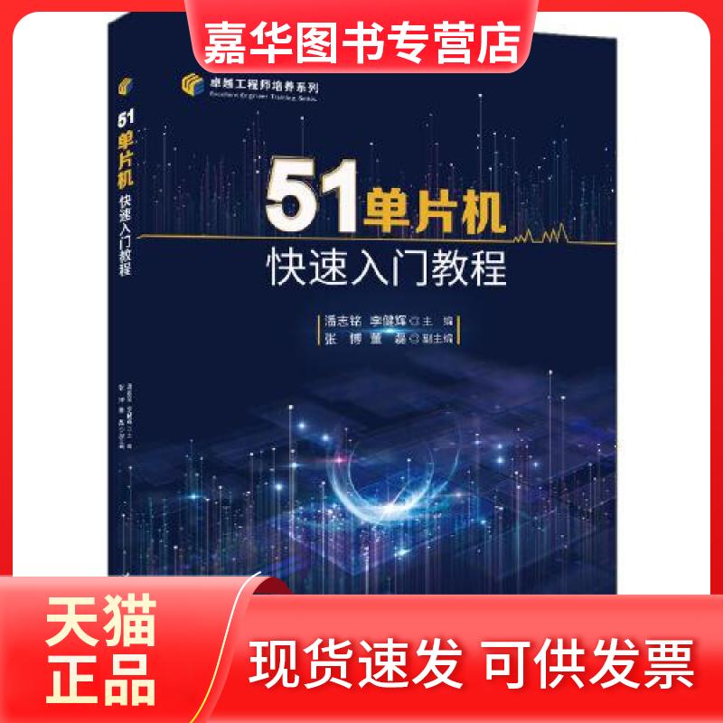 【正版现货】 51单片机快速入门教程 潘志铭;李健辉;张博;董磊 清华大学出版社
