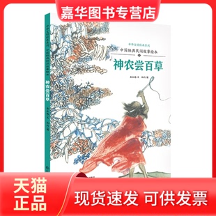 【正版现货】 中华文明传承系列·中国经典民间故事绘本:《神农尝百草》冯骥才央广电台主播海霞老师播讲0 岳永逸/文,孙列/图