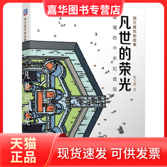 【正版现货】 凡世的荣光 璀璨的中世纪建筑 陈文捷 机械工业出版社,书籍/杂志/报纸,建筑艺术（新）,淘宝优惠券,粉丝福利购,淘宝优惠卷