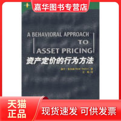 【正版现货】 资产定价的行为方法/金融学前沿译丛 赫什·舍夫林 著 中国人民大学出版社