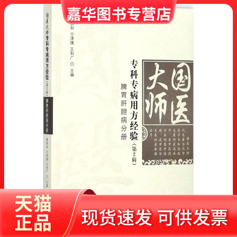 【正版现货】 国医大师专科专病用方经.第2辑.脾胃肝胆病分册 蔡铁如,宁泽璞,王利广 主编 著 中国医出版社