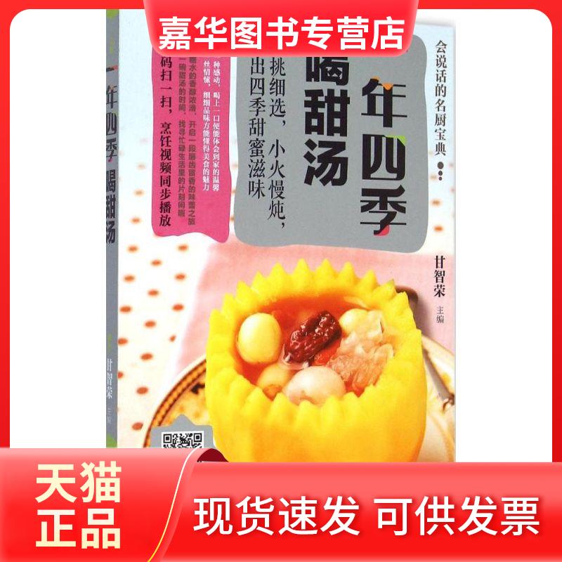 【正版现货】 一年四季喝甜汤 甘智荣 主编 著 吉林科学技术出版社
