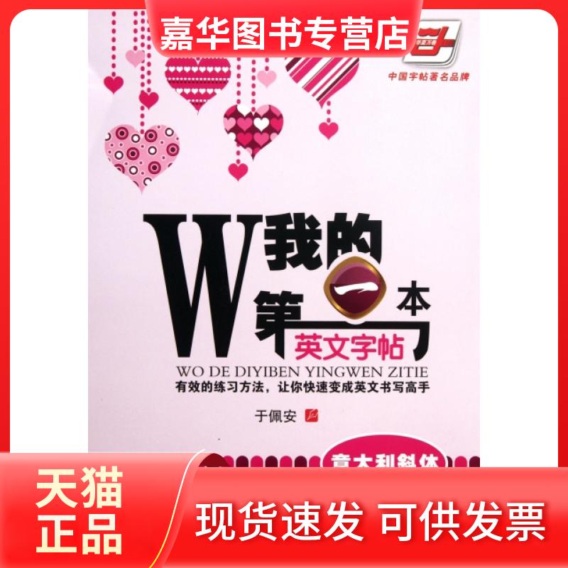 【正版现货】 我的本英文字帖(意大利斜体) 于佩安 湖南美术出版社