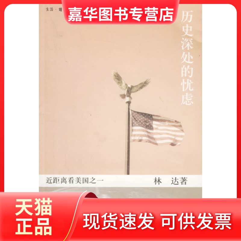 【正版现货】 历史深处的忧虑:近距离看美国之一 林达 北京三联出版社