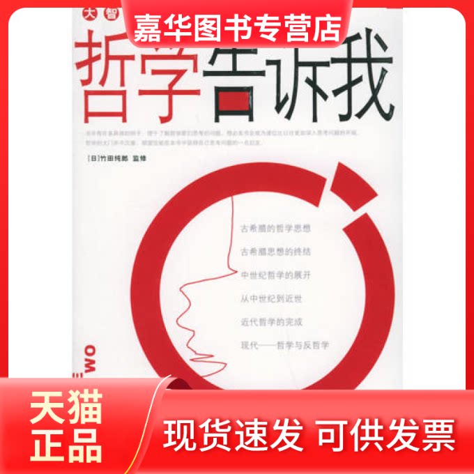 【正版现货】 哲学告诉我——大智慧系列 [日]竹田纯郎 监修 刘文柱 东方出版社