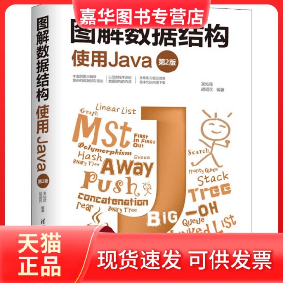 【正版现货】 图解数据结构 使用Java 第2版 吴灿铭,胡昭民 著 清华大学出版社