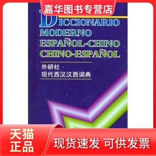 【正版现货】 现代西汉汉西词典 毛金里 著 外语教学与研究出版社