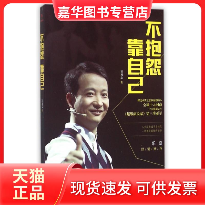 【正版现货】 不抱怨靠自己 崔万志 鹭江