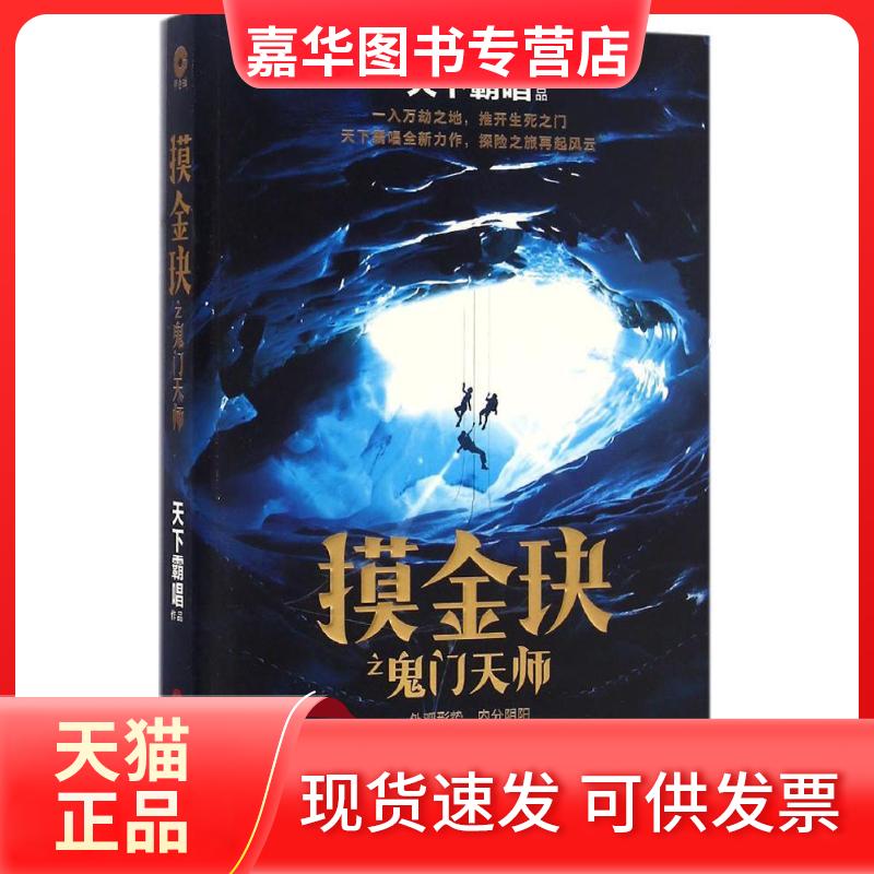 【正版现货】 摸金玦之鬼门天师 天下霸唱 著 著 中国文联出版社