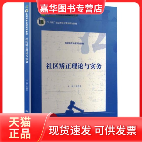 【正版现货】 社区矫正理论与实务(高职高专法律系列教材;普通高等职业教育“十四五”规划教材) 连春亮 主编 中国人民大学出版社