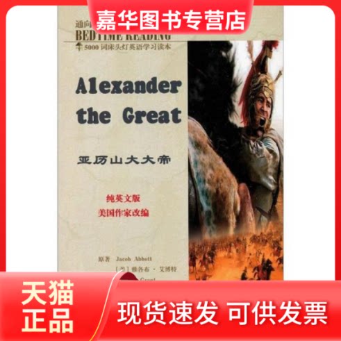 【正版现货】 床头灯英语5000词纯英文-亚历山大大帝 王若平 等主编 中航书苑文化传媒(北京)有限公司