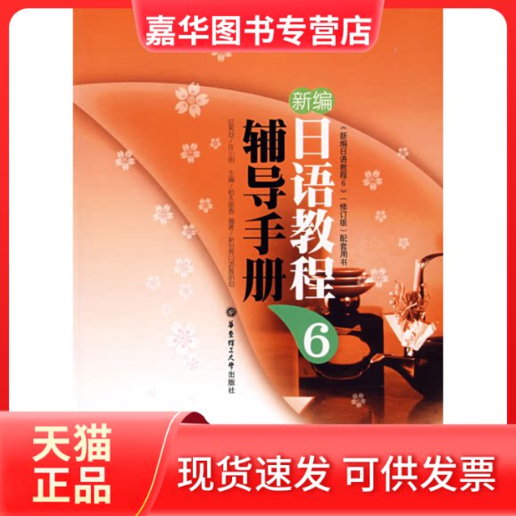 【正版现货】 新编日语教程6辅导手册 (日)稻本丽香 新世界日语教研组 华东理工大学出版社