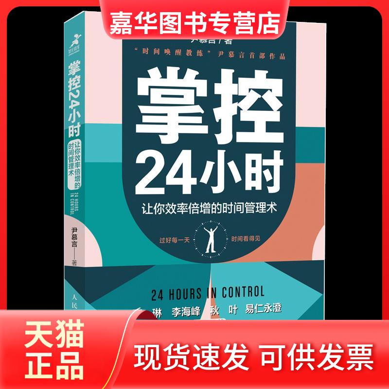 【正版现货】 掌控24小时 让你效率倍增的时间管理术 尹慕言 人民邮电出版社