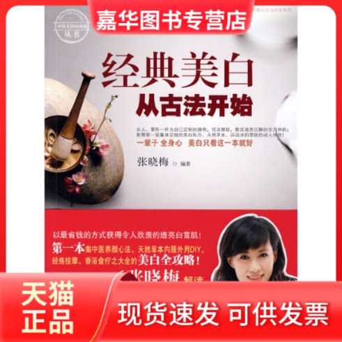 【正版现货】 经典美白从古法开始/中国美容时尚报丛书 张晓梅 广西科技
