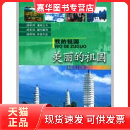 【正版现货】 我的祖国:美丽的祖国 田丛军 周晨等  著 浙江少年儿童