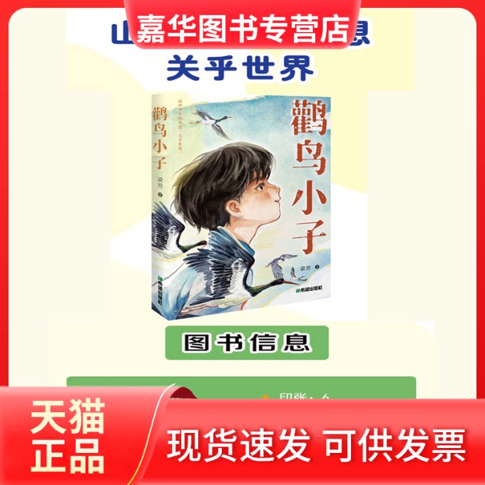 【正版现货】 鹳鸟小子 梁芳 著 著 希望出版社
