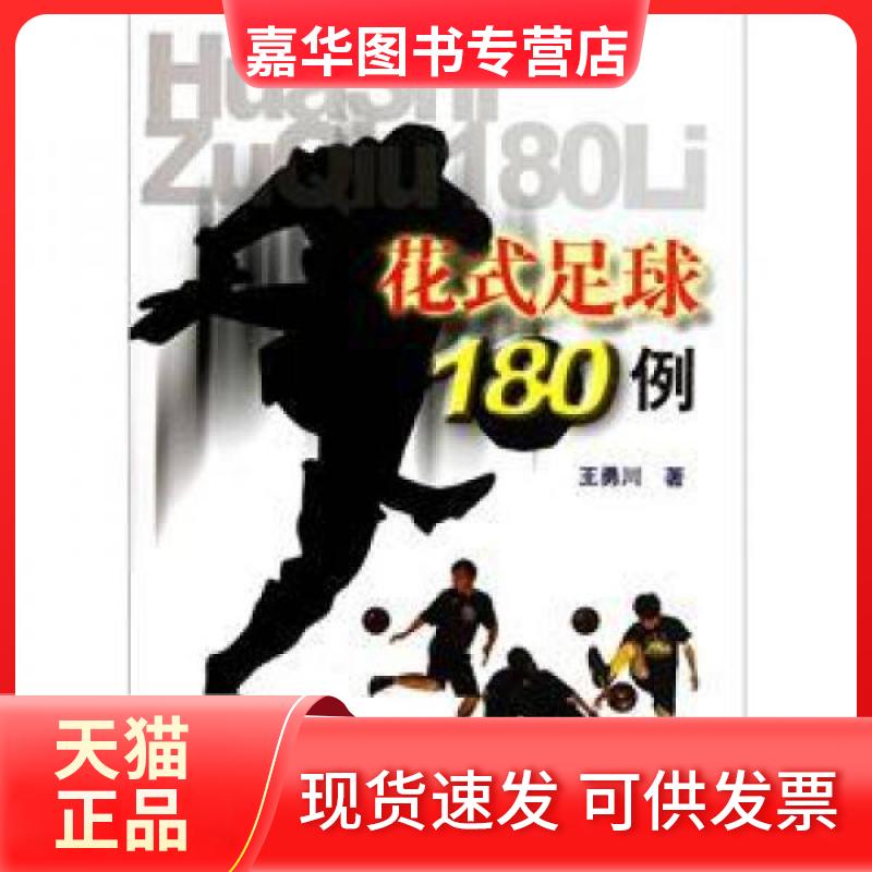 【正版现货】 花式足球180例 王勇川 著 人民体育出版社