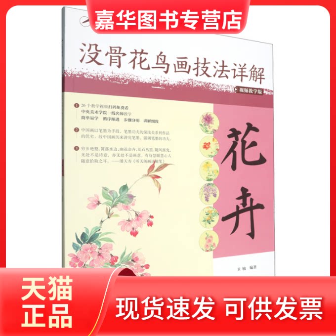 【正版现货】 笔墨精研没骨花鸟画技法详解（视频教学版）花卉 卫敏 著 安徽美术出版社