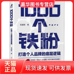 【正版现货】 1000个铁粉 打造个人品牌的底层逻辑 市场营销 伍越歌 伍越歌 人民邮电出版社