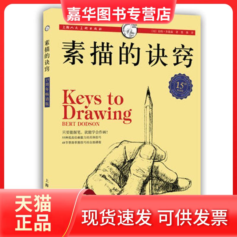 【正版现货】 素描的诀窍 Dodson,B. 著 蔡强 译 上海人民美术出版社