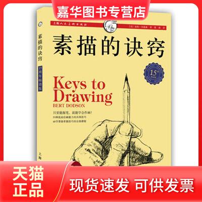 【正版现货】 素描的诀窍 Dodson,B. 著 蔡强 译 上海人民美术出版社