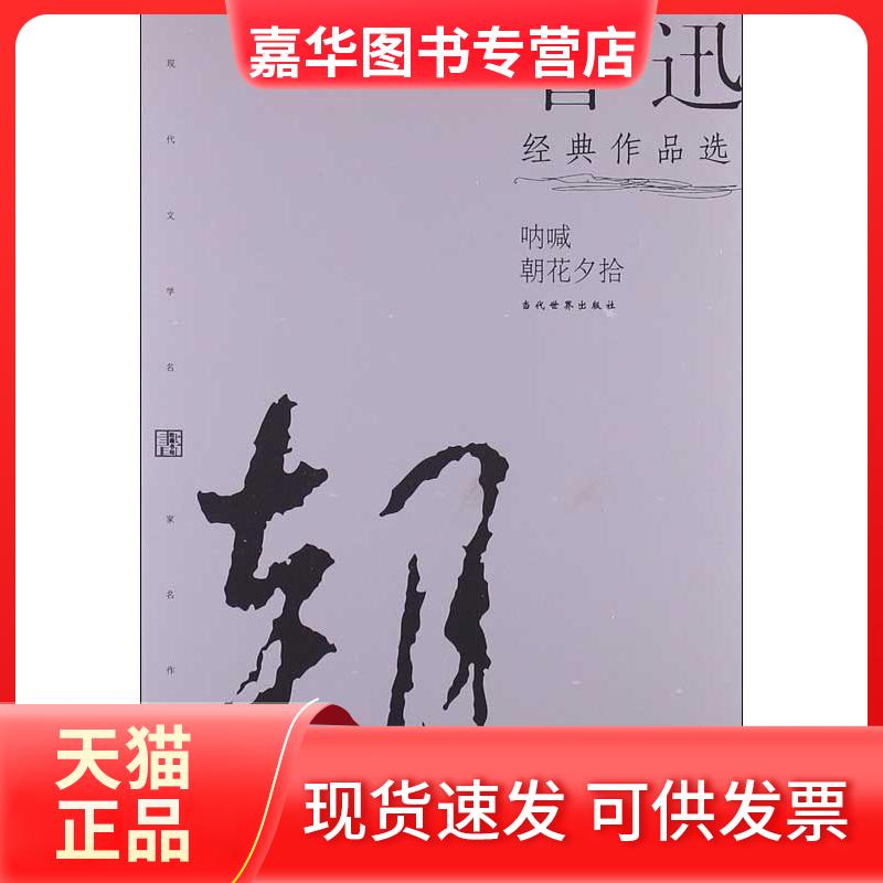 【正版现货】 鲁迅经典作品选 鲁迅 著 当代世界出版社
