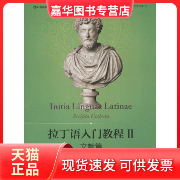 【正版现货】 拉丁语入门教程 (奥)雷立柏(Leopold Leeb) 著 北京联合出版公司