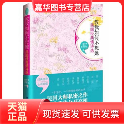 【正版现货】 教我如何不想她:民国经典情诗选 鲁迅 等 著作 福建人民出版社